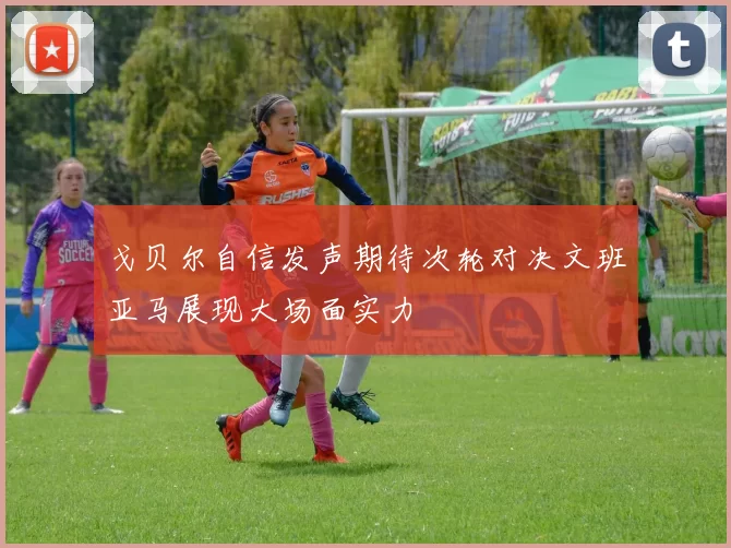 戈贝尔自信发声期待次轮对决文班亚马展现大场面实力