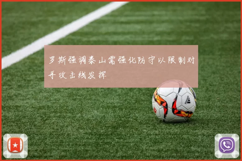 罗斯强调泰山需强化防守以限制对手攻击线发挥