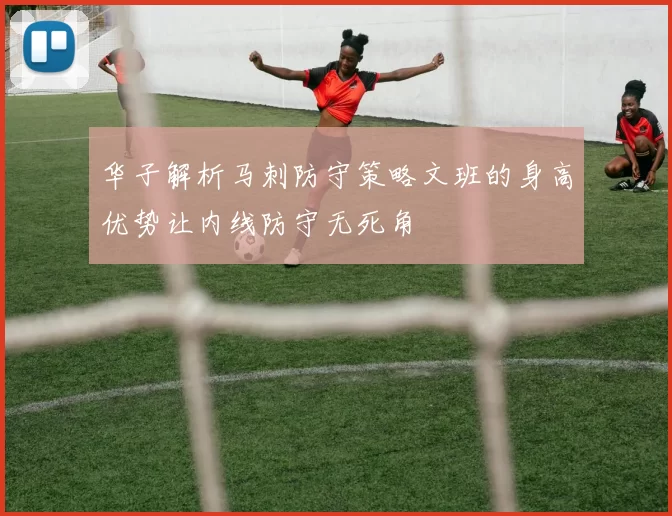 华子解析马刺防守策略文班的身高优势让内线防守无死角