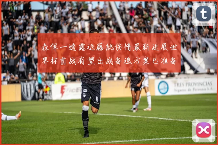 森保一透露远藤航伤情最新进展世界杯首战有望出战备选方案已准备就绪