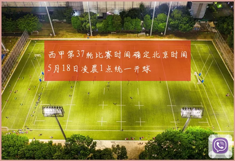 西甲第37轮比赛时间确定北京时间5月18日凌晨1点统一开球